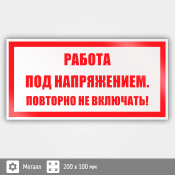 Знак (плакат) «Работа под напряжением. Повторно не включать!», S12 (металл, 200х100 мм)
